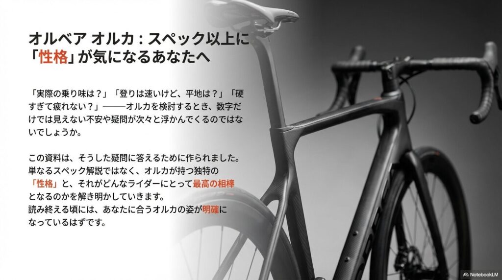 オルベア オルカの紹介スライド。スペックだけでなくバイクの性格を解説する導入。