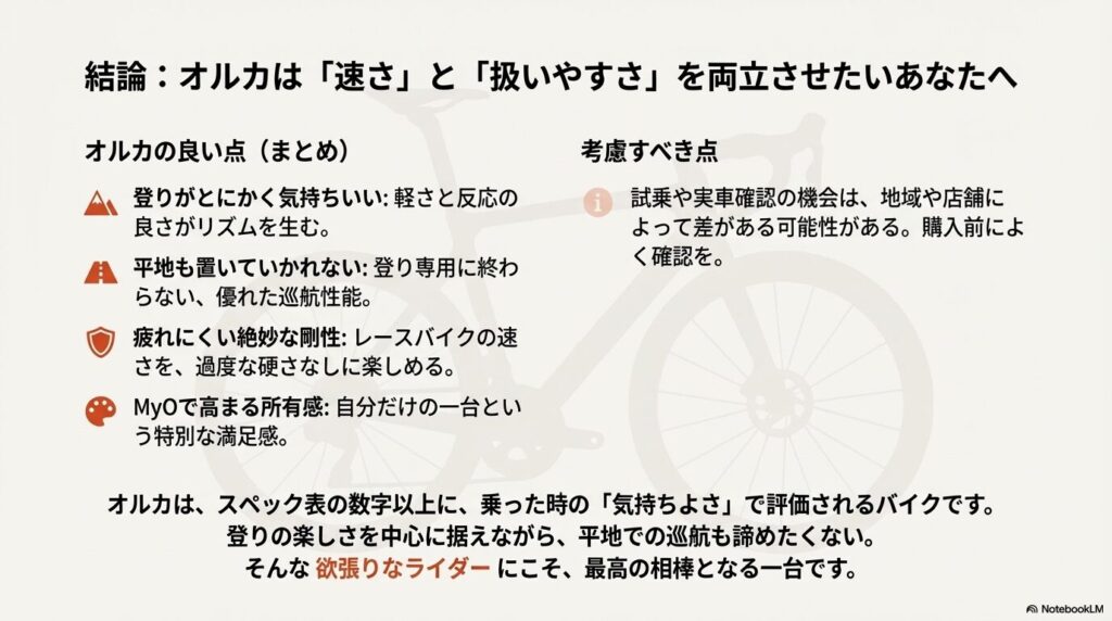 オルカの良い点（登りの楽しさ、巡航性能、適度な剛性、所有感）のまとめ。