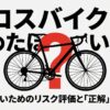 自転車のホイールのイラスト。タイトル「クロスバイクはやめたほうがいい？後悔しないためのリスク評価と正解の選び方」が中央に配置されている。