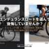 エンデュランスロードの「もっさり感」と「見た目の悩み」を解消し、最高の相棒に変える方法を解説するスライドの表紙。