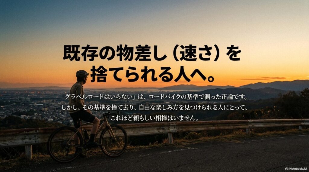 速さの基準を捨て、自由な相棒としてグラベルロードを定義するメッセージ画像