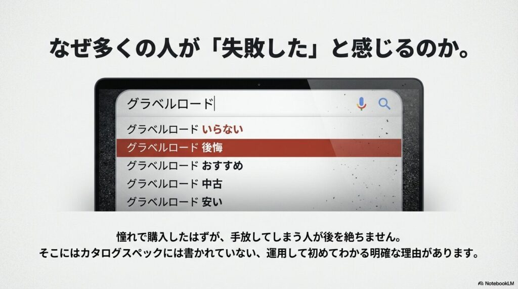 Google検索で「いらない」「後悔」などのネガティブなキーワードが並ぶグラベルロードの検索トレンド表