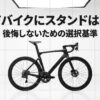 ロードバイクの駐輪スタンドが必要かどうかを問うタイトルスライド。背景にロードバイクのイラスト。