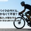 ロードバイクのサドルで足がつかない不安を解消し、膝を守る高さと安全な乗り方を解説するスライドの表紙