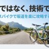 クロスバイクで坂道を楽に攻略するコツを解説したスライドのタイトル。根性ではなく技術で登るというキャッチコピー。
